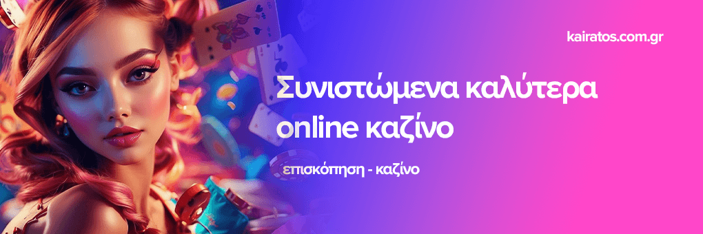 Νέα Καζίνο στην Ελλάδα Ανακαλύψτε τα Καλύτερα για το 2023 Νέα Καζίνο στην Ελλάδα Ανακαλύψτε τα Καλύτερα για το 2023
